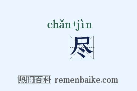 刬尽是什么意思的图片